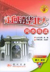 走向清华北大同步导读 pdf epub mobi 电子书 下载