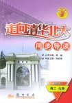 走向清华北大同步导读 pdf epub mobi 电子书 下载