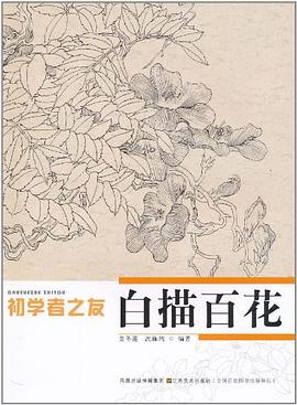 初学者之友-白描百花 pdf epub mobi 电子书 下载