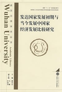 发达国家发展初期与当今发展中国家经济发展比较研究 pdf epub mobi 电子书 下载