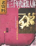 二十世纪三十年代泳装人体 pdf epub mobi 电子书 下载