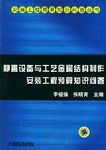 静置设备与工艺金属结构制作安装工程预算知识问答 pdf epub mobi 电子书 下载