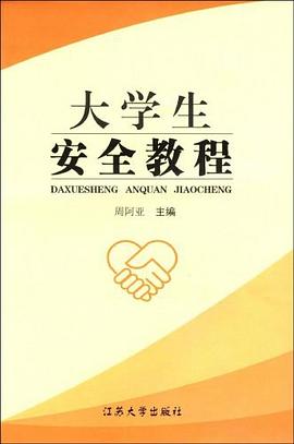 大学生安全教程 pdf epub mobi 电子书 下载