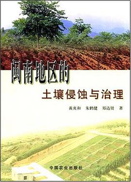 闽南地区的土壤侵蚀与治理 pdf epub mobi 电子书 下载