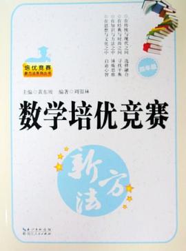 数学培优竞赛新方法 pdf epub mobi 电子书 下载