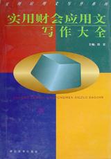 实用财会应用文写作大全 pdf epub mobi 电子书 下载
