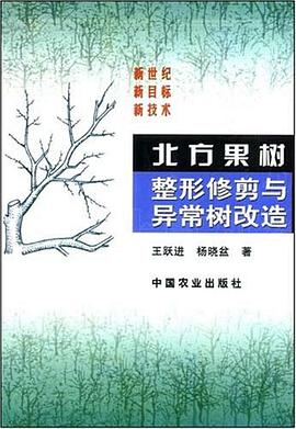 北方果树整形修剪与异常树改造 pdf epub mobi 电子书 下载