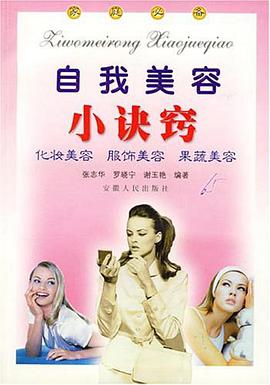 自我美容小诀窍 pdf epub mobi 电子书 下载