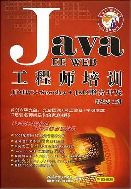 JAVA EE WEB工程师培训JDBC+Servlet+JSP整合开发 pdf epub mobi 电子书 下载