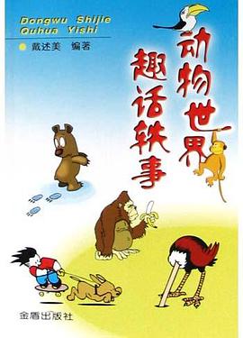 动物世界趣话轶事 pdf epub mobi 电子书 下载