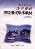 大学英语四级考试训练教材(VSRC) pdf epub mobi 电子书 下载