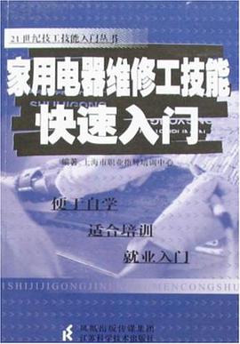 家用电器维修工技能快速入门 pdf epub mobi 电子书 下载