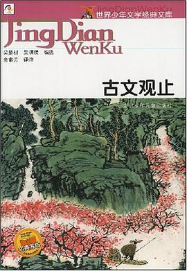古文观止-世界少年文学经典文库 pdf epub mobi 电子书 下载