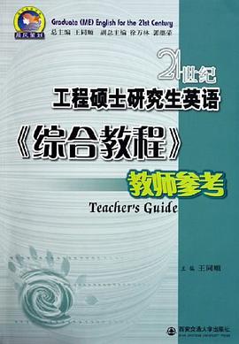 21世纪工程硕士研究生英语综合教程教师参考 pdf epub mobi 电子书 下载