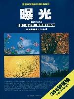 自然风景摄影实例指南丛书 曝光 pdf epub mobi 电子书 下载