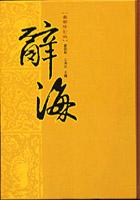 辭海（精） pdf epub mobi 電子書 下載