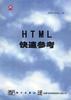 HTML快速参考 pdf epub mobi 电子书 下载