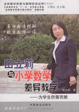 田立莉与小学数学差异教学 pdf epub mobi 电子书 下载