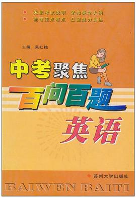 英语/中考聚焦百问百题 pdf epub mobi 电子书 下载