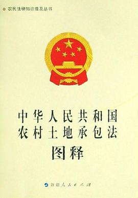 《中华人民共和国农村土地承包法》图释-农民法律知识普及丛书 pdf epub mobi 电子书 下载