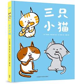 三只小猫 pdf epub mobi 电子书 下载