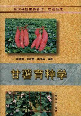 甘薯育种学 pdf epub mobi 电子书 下载