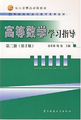 高等數學學習指導第二冊 pdf epub mobi 電子書 下載