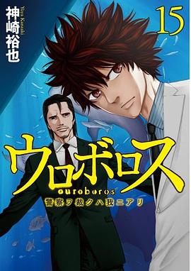 ウロボロス 15 pdf epub mobi 电子书 下载