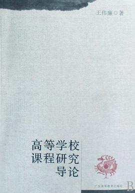 高等学校课程研究导论 pdf epub mobi 电子书 下载