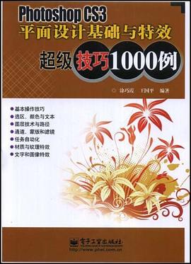 Photoshop CS3平面设计基础与特效超级技巧1000例 pdf epub mobi 下载