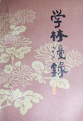 学林漫录（十集） pdf epub mobi 电子书 下载