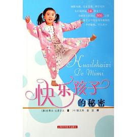 快乐孩子的秘密 pdf epub mobi 电子书 下载
