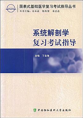 系统解剖学复习考试指导 pdf epub mobi 下载