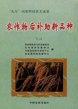 农作物后补助新品种(2) pdf epub mobi 电子书 下载