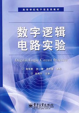數字邏輯電路實驗 pdf epub mobi 電子書 下載