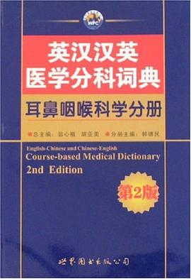 英汉汉英医学分科词典 pdf epub mobi 下载