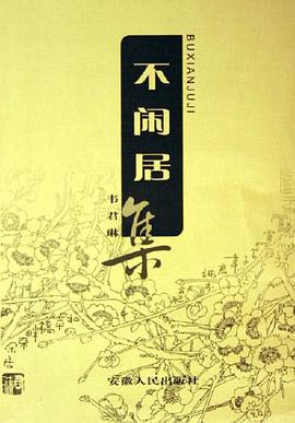 不闲居集 pdf epub mobi 电子书 下载