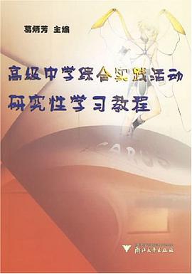 高级中学综合实践活动研究性学习教程 pdf epub mobi 电子书 下载
