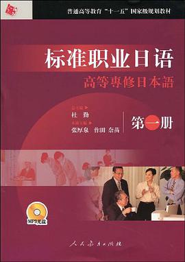 标准职业日语高等专修日本语 pdf epub mobi 电子书 下载