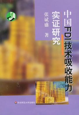 中国FDI技术吸收能力实证研究 pdf epub mobi 电子书 下载