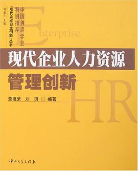 现代企业人力资源管理创新 pdf epub mobi 电子书 下载