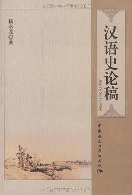 汉语史论稿 pdf epub mobi 下载
