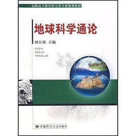 地球科學通論 pdf epub mobi 電子書 下載