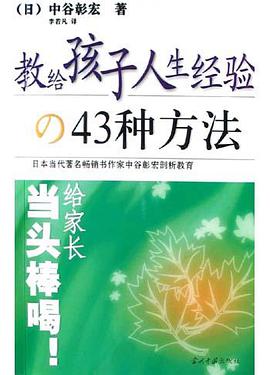 教給孩子人生經驗的43種方法 pdf epub mobi 下載