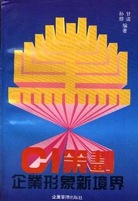 CI策划--企业形象新境界 pdf epub mobi 电子书 下载