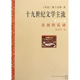 十九世纪文学主流（第三分册） pdf epub mobi 电子书 下载