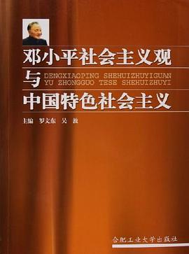 邓小平社会主义观与中国特色社会主义 pdf epub mobi 电子书 下载