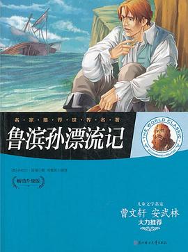 鲁滨孙漂流记 pdf epub mobi 下载
