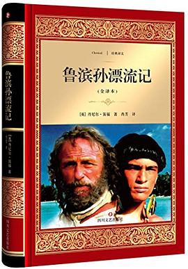 鲁滨孙漂流记
