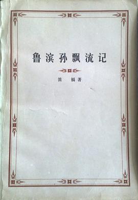 鲁滨孙漂流记